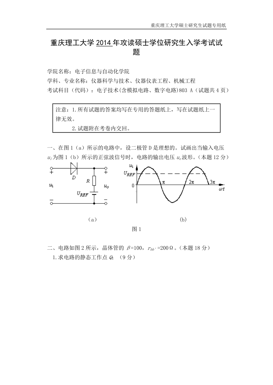 2014年重庆理工大学考研专业课试题电子技术.doc_第1页