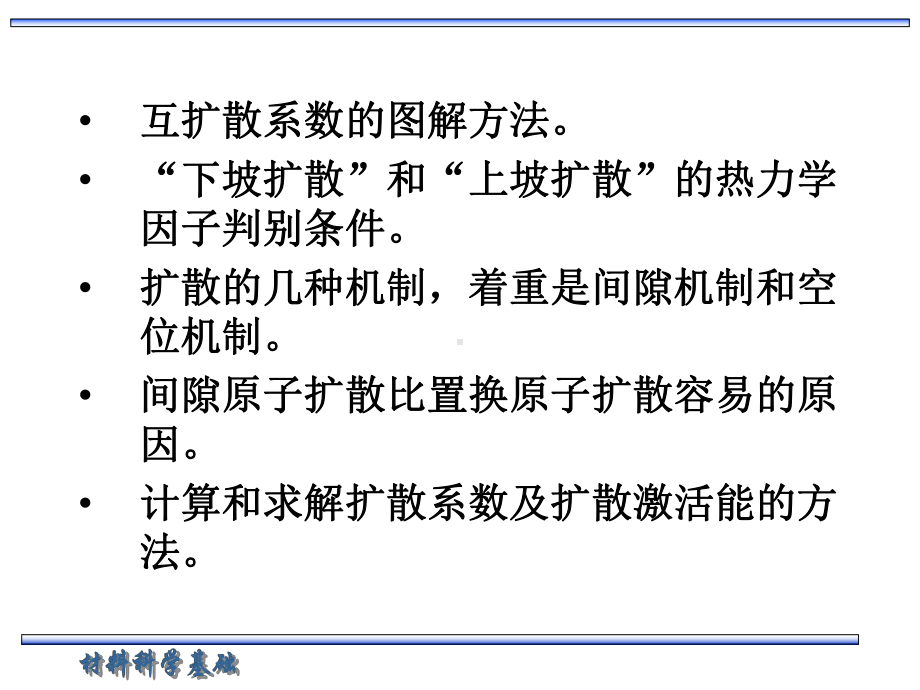 材料科学基础第4章固体中原子及分子的运动—扩散.课件.ppt_第3页