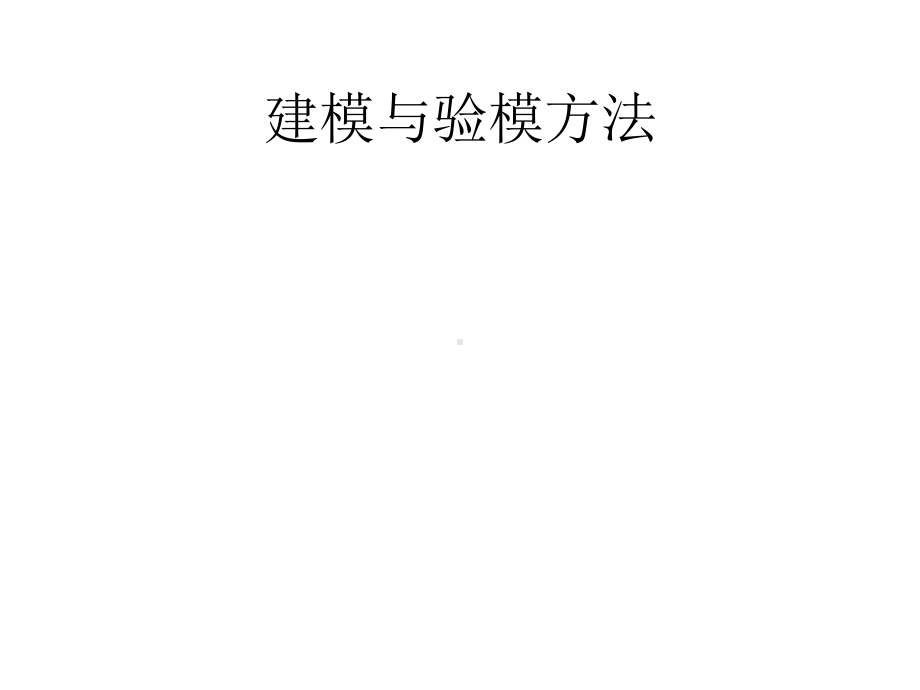 建模与验模方法.课件.ppt_第2页