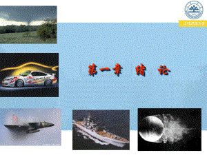 山东大学工程流体力学课件.ppt