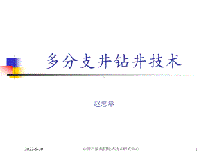 多分支井钻井技术解析课件.ppt