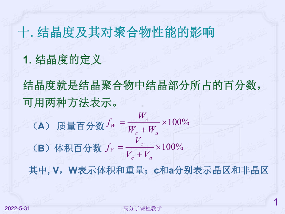 第一章-聚合物的结构-6.课件.ppt_第1页