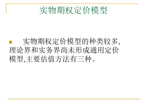 实物期权的定价模型教材课件.ppt