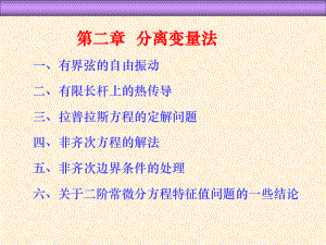 二初始条件与边界条件课件.ppt