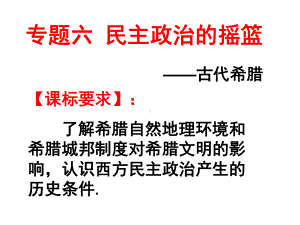 民主政治的摇篮资料课件.ppt