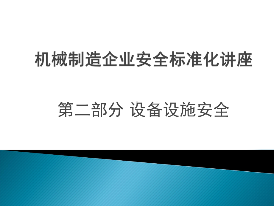 机械制造企业安全标准化课件.ppt_第1页