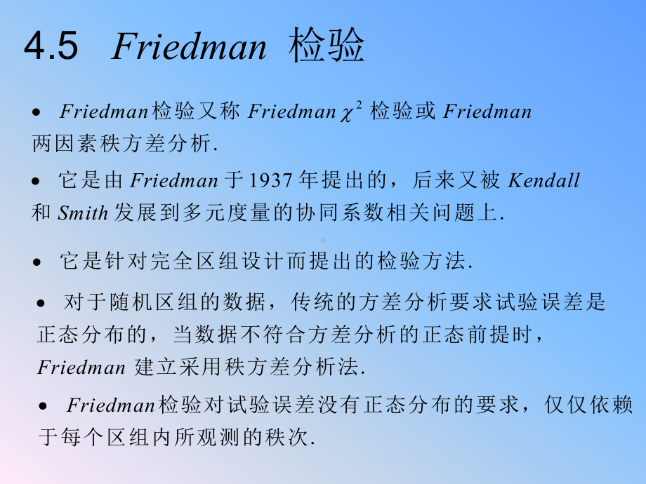 4.5-完全区组设计：Friedman-秩和检验课件.ppt_第1页