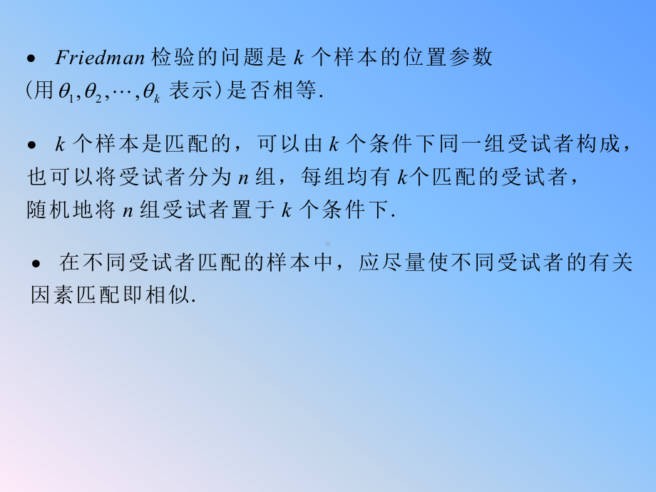 4.5-完全区组设计：Friedman-秩和检验课件.ppt_第2页