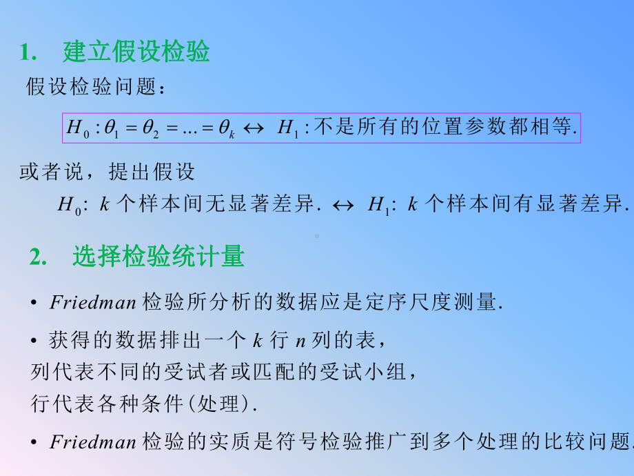 4.5-完全区组设计：Friedman-秩和检验课件.ppt_第3页