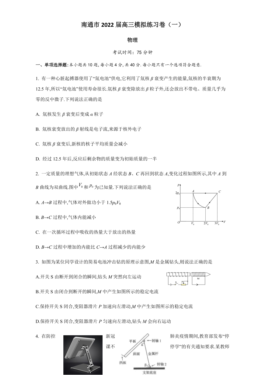 江苏省南通市2022届高三物理模拟练习卷（一）（有答案）.docx_第1页