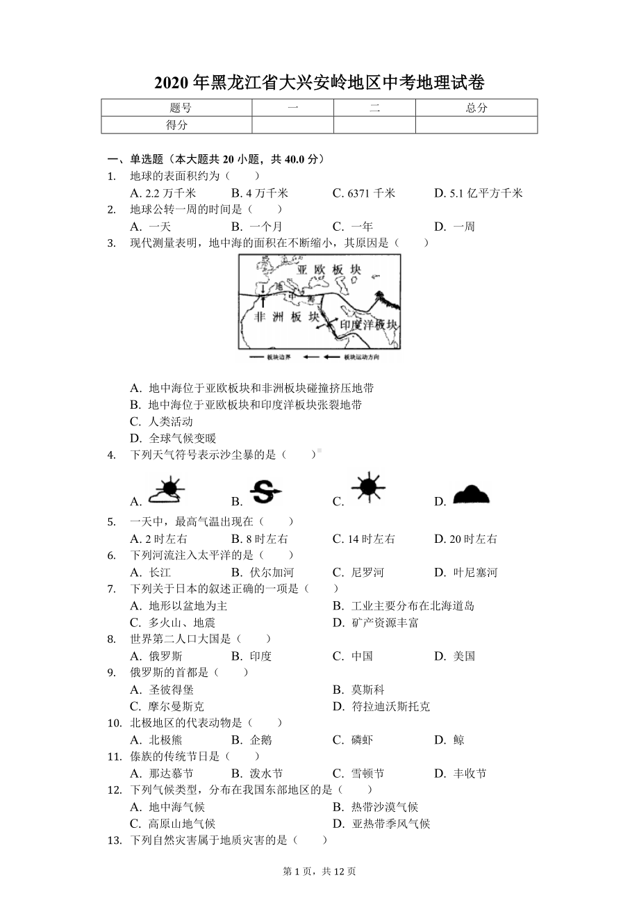 2020年黑龙江省大兴安岭地区中考地理试卷.doc_第1页