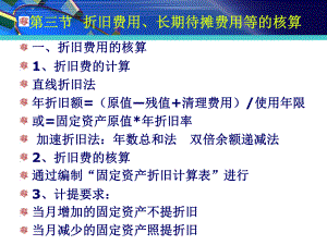 2.3折旧、长期待摊费用的核算.课件.ppt