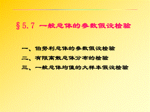 概率论与数理统计57.课件.ppt