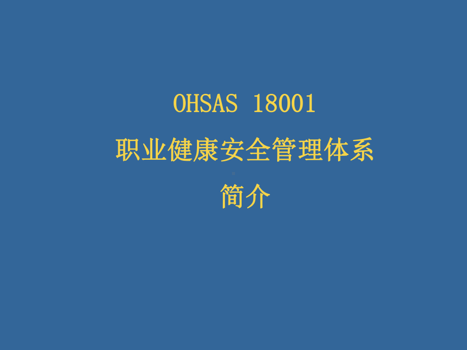 OHSAS18001职业健康安全管理体系简介课件.ppt_第1页