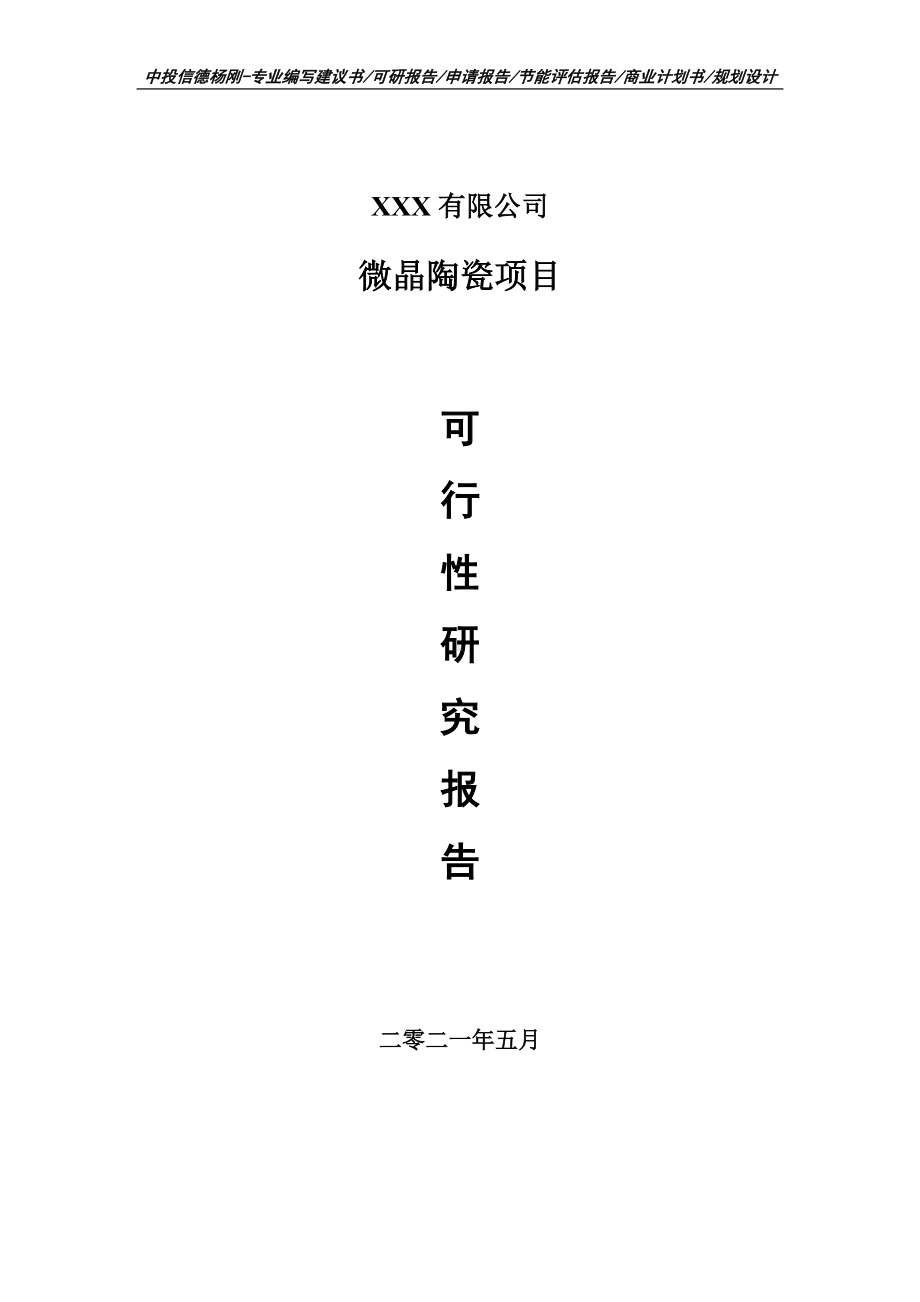 微晶陶瓷建设项目可行性研究报告建议书案例.doc_第1页