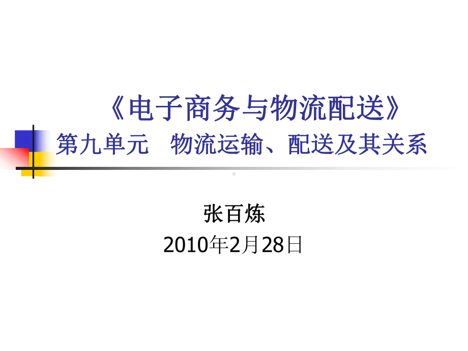 物流运输、配送及其关系课件.ppt_第1页