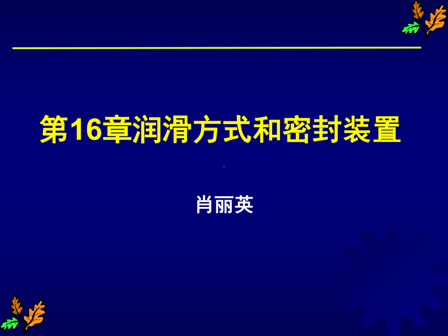 第16章润滑与密封设计课件.ppt_第1页