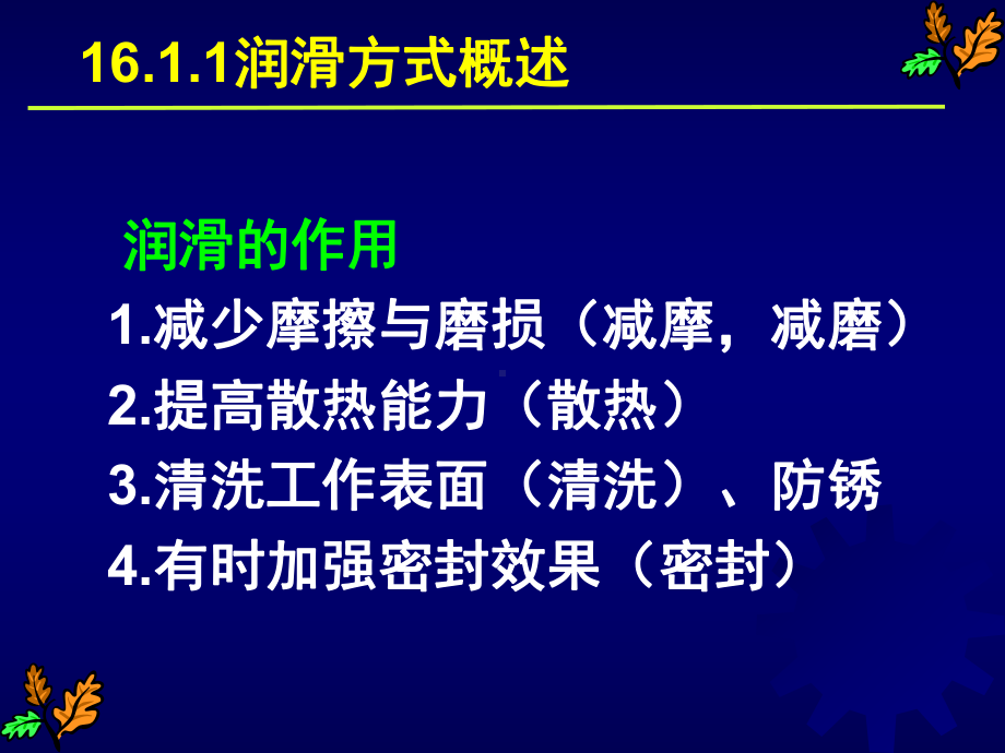 第16章润滑与密封设计课件.ppt_第3页