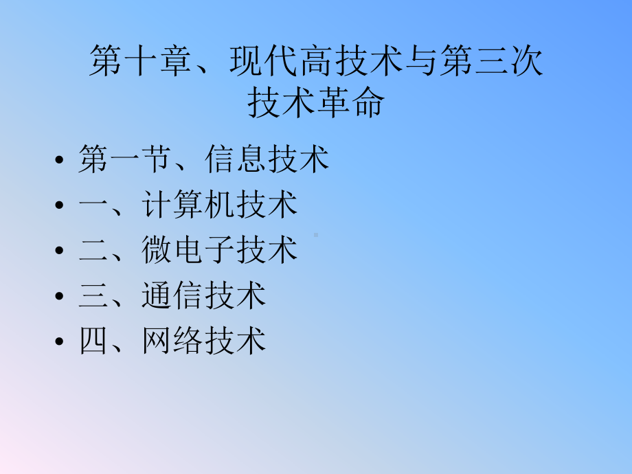 第十章现代高技术与第三次技术革命.课件.ppt_第1页