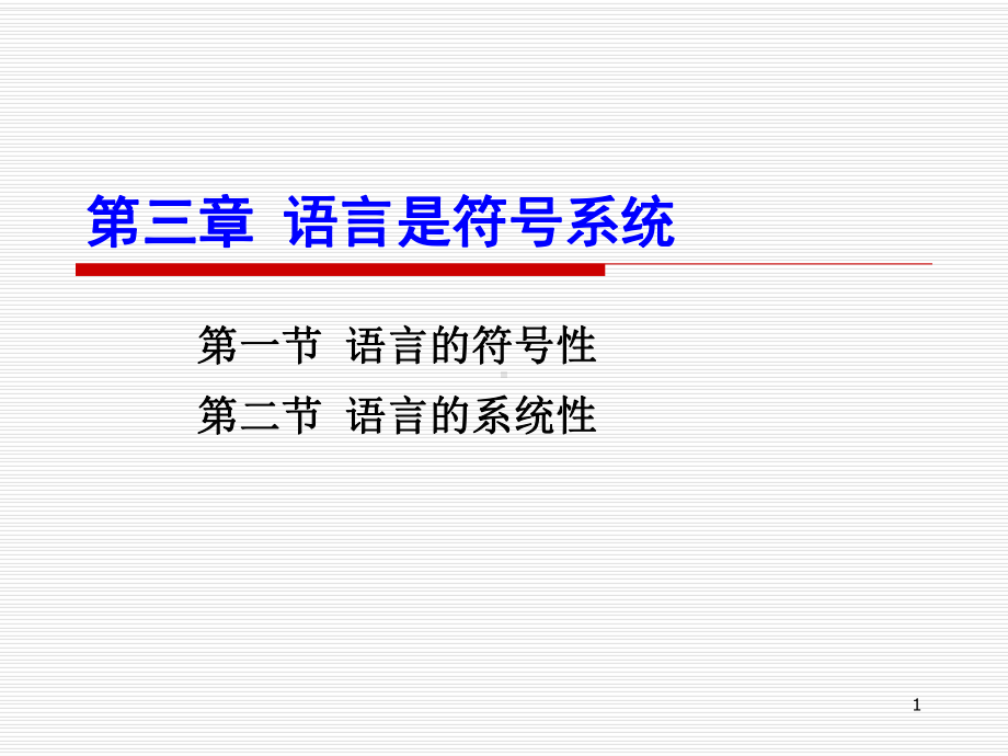 第三章-语言是符号系统.课件.ppt_第1页