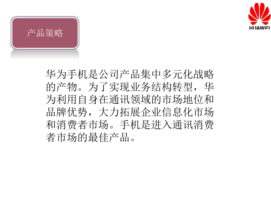 华为手机营销策略分析课件.ppt_第3页