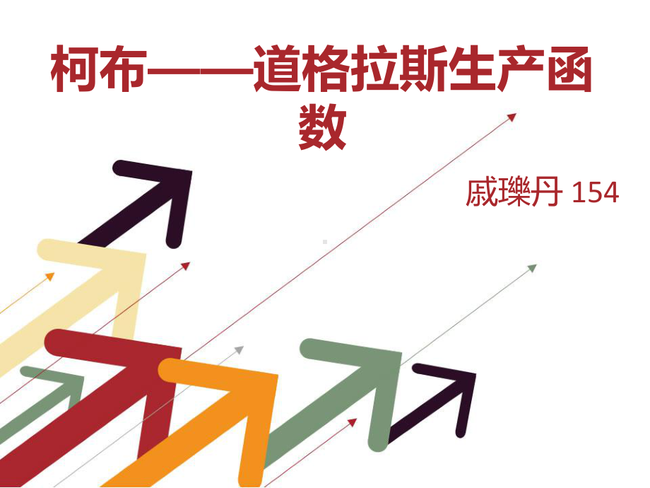 柯布道格拉斯函数拓展分析.课件.ppt_第1页