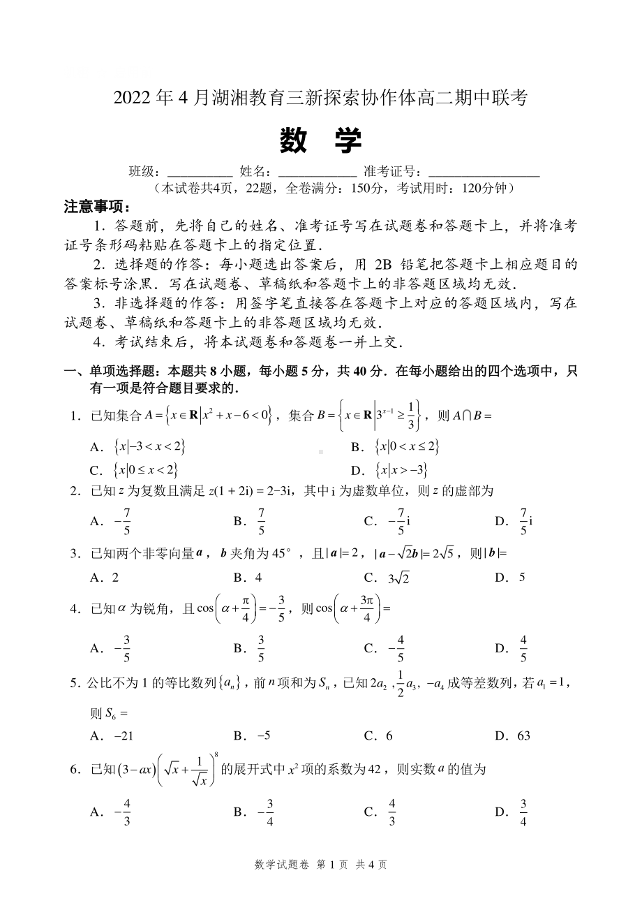 2021-2022学年湖南省湖湘教育三新探索协作体高二下学期期中考试 数学 试题 （含答案）.pdf_第1页