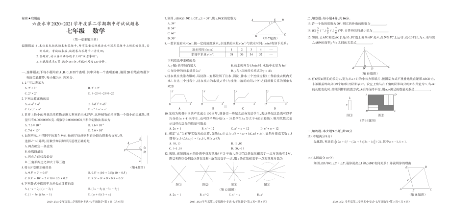 贵州省六盘水市2020-2021学年七年级下学期期中考试数学试题.pdf_第1页