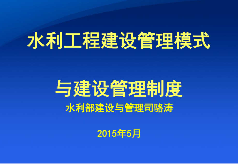 01-水利工程建设管理模式及管理制度课件.ppt_第1页