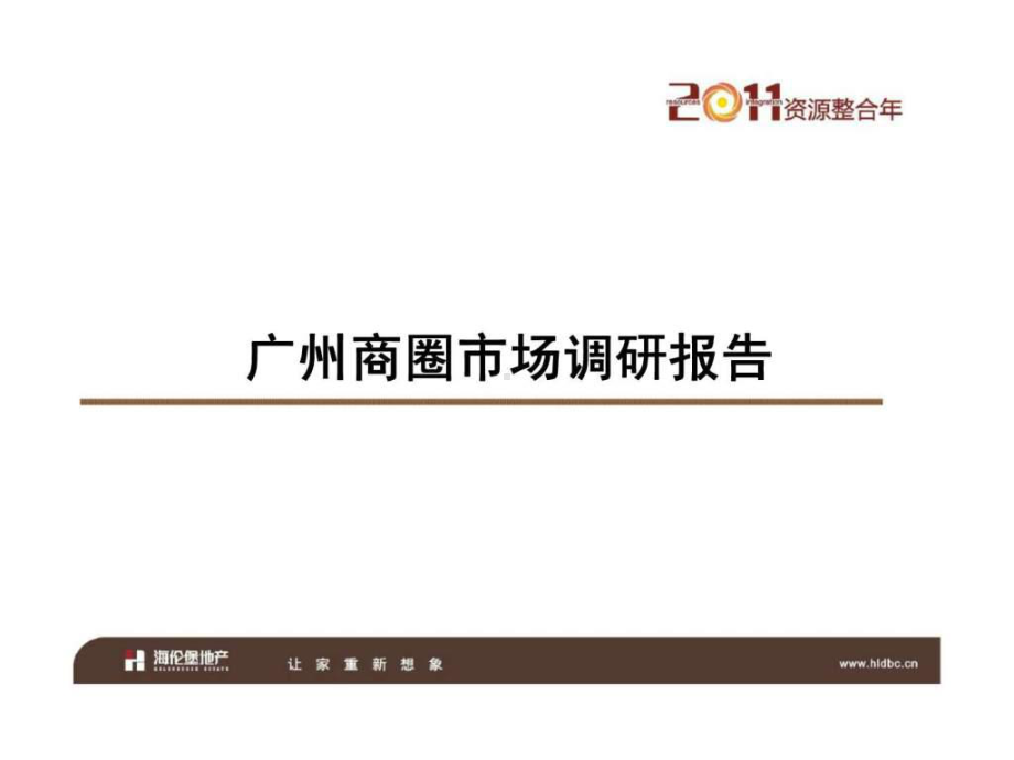 广州商圈市场调研报告课件.ppt_第2页