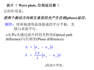 波片(-Wave-plate-位相延迟器-)课件.ppt