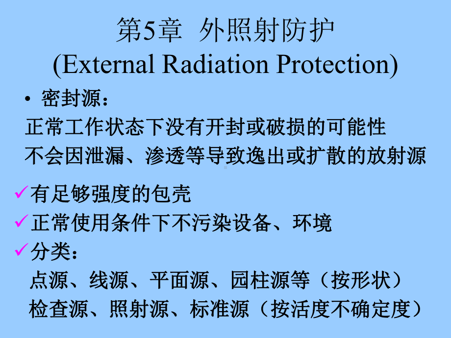 外照射屏蔽计算方法资料课件.ppt_第1页