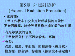 外照射屏蔽计算方法资料课件.ppt