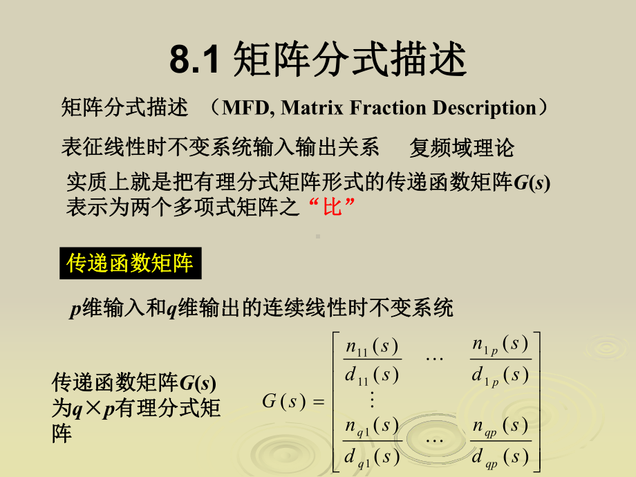 第8章-传递函数矩阵的矩阵分式描述.课件.ppt_第3页