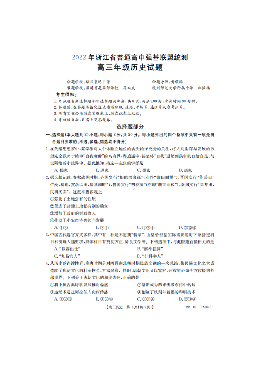 2022届浙江省高中强基联盟高三3月统测 历史 试题（含答案）.doc_第1页