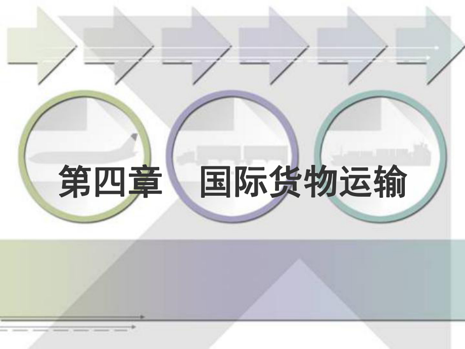 第四章-国际货物运输课件.ppt_第1页