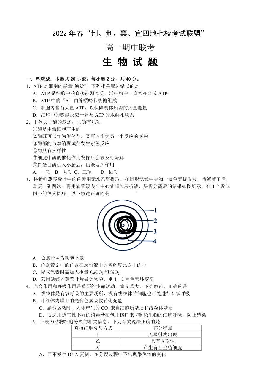 2021-2022学年湖北省荆、荆、襄、宜四地七校高一下学期期中联考 生物 试题（含答案）.doc_第1页