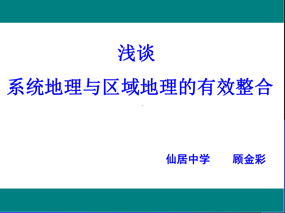 浅谈系统地理与区域地理的有效整合.课件.ppt_第1页