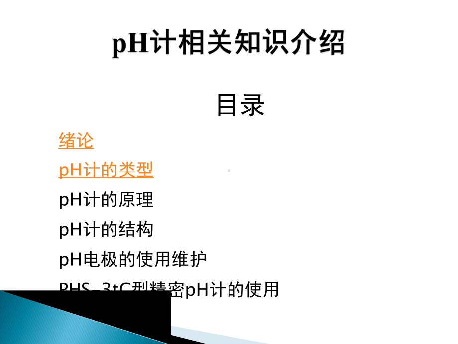 精密酸度计的分类、原理及使用课件.pptx_第1页