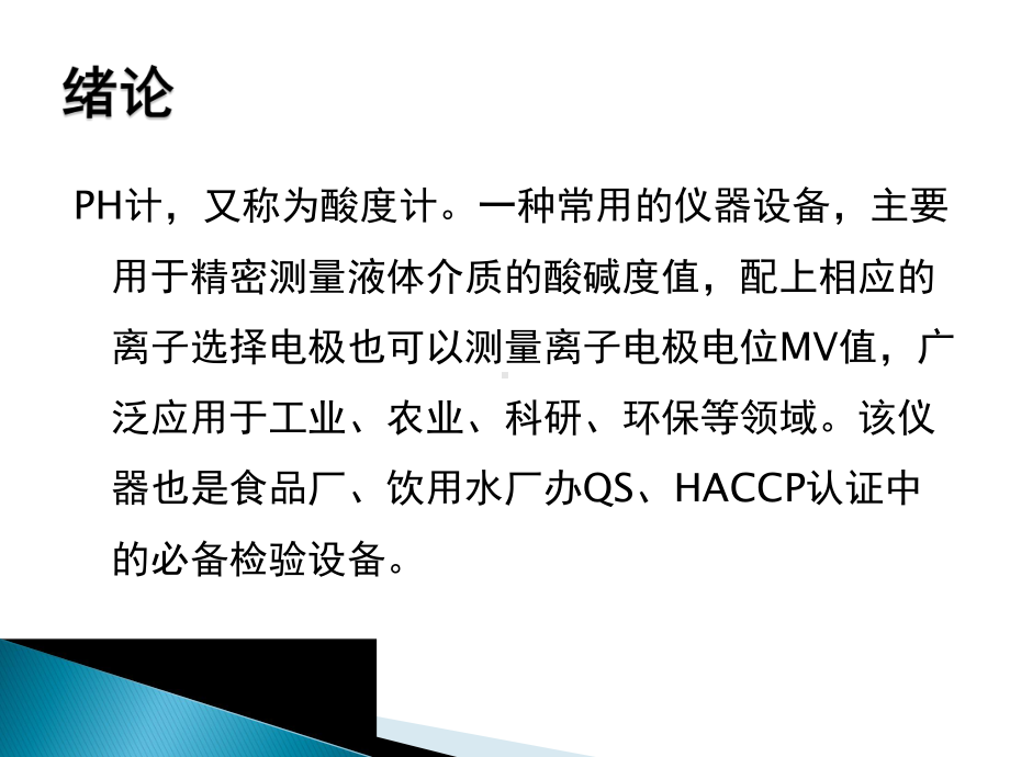 精密酸度计的分类、原理及使用课件.pptx_第2页