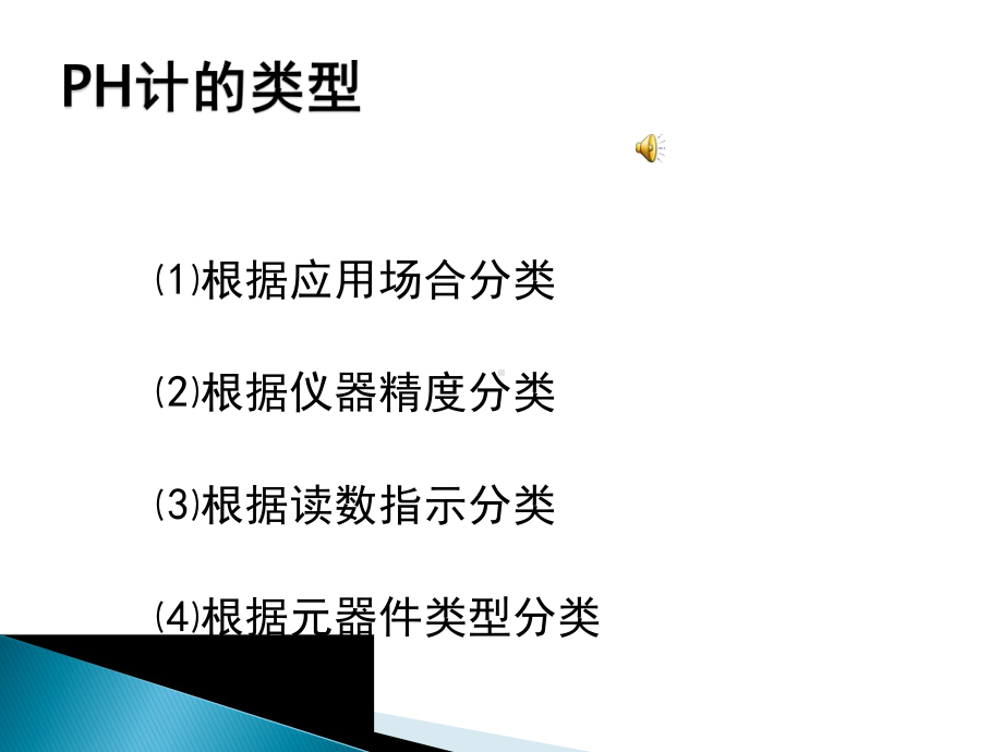 精密酸度计的分类、原理及使用课件.pptx_第3页