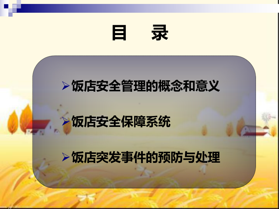 饭店安全管理课件.ppt_第2页