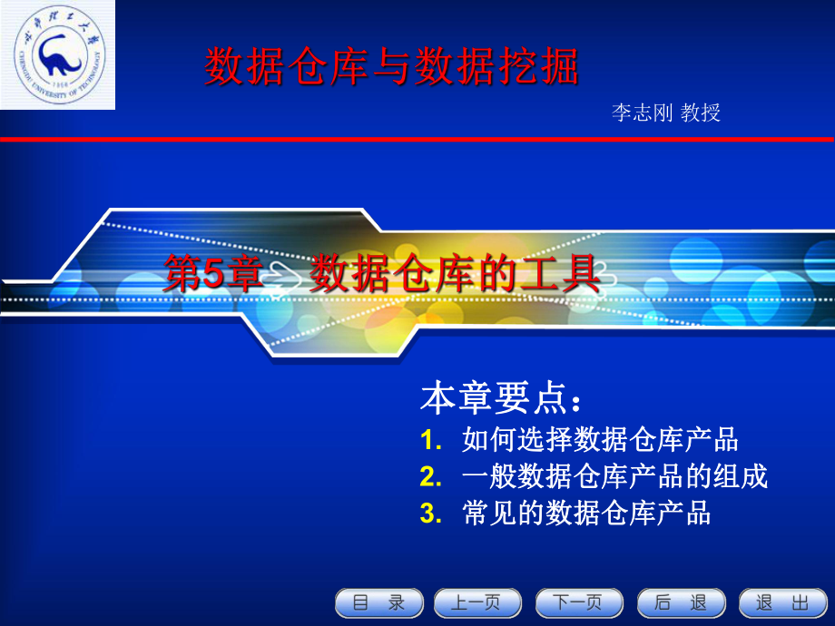 第5章数据仓库的工具教材课件.ppt_第1页