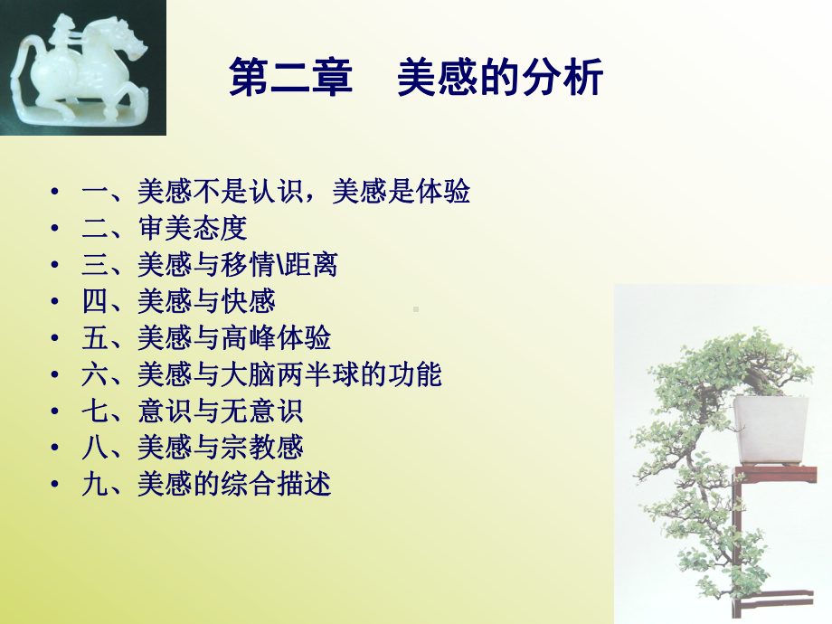 美学原理-叶郎-第二章-美感的分析教材课件.ppt_第2页