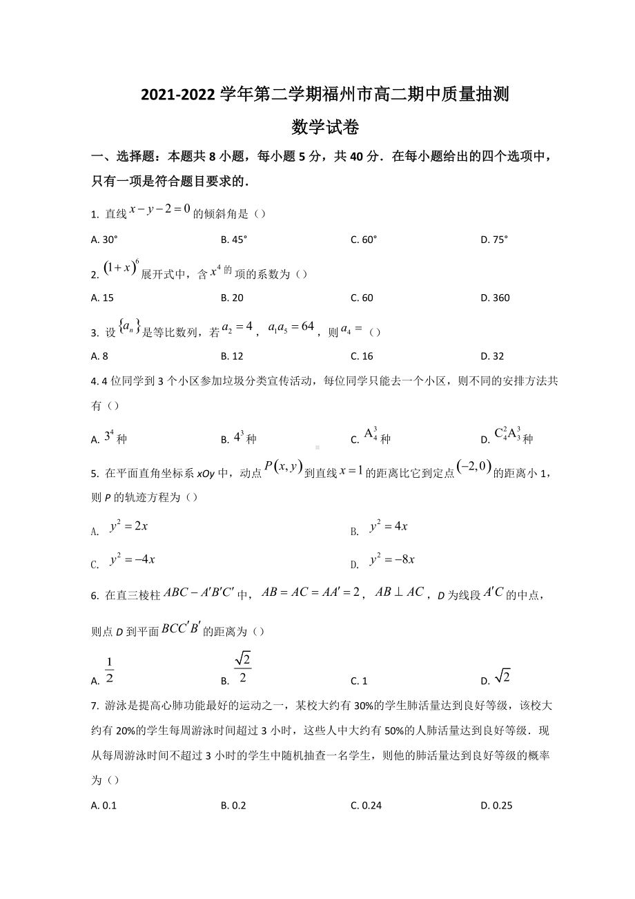 2021-2022学年福建省福州市高二下学期期中考试 数学 试题（含答案）.doc_第1页