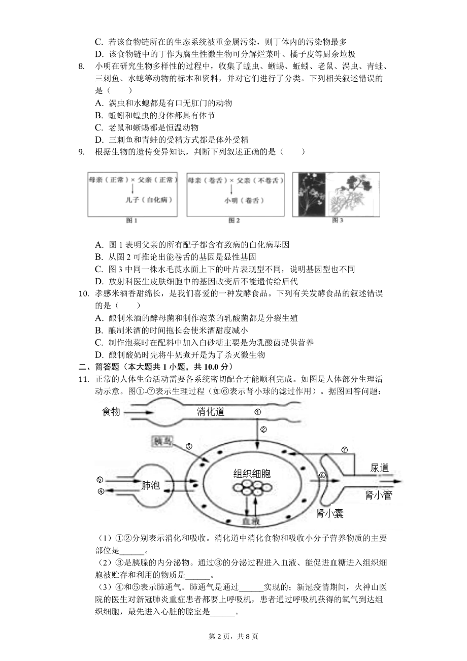 2020年湖北省孝感市中考生物试卷.doc_第2页