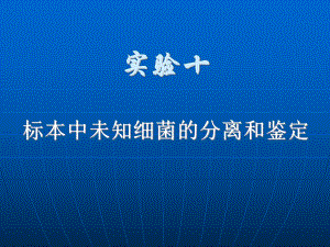 实验7标本中未知细菌的分离和鉴定课件.ppt