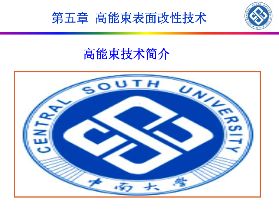 第五章高能束表面改性课件.ppt_第3页