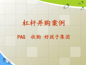 案例041-杠杆收购案例-PAG收购好孩子集团.课件.ppt