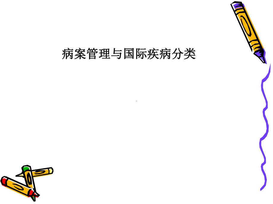 病案管理与疾病分类课件.ppt_第1页